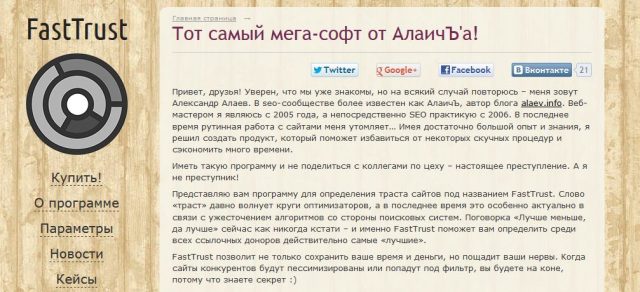 программа для проверки качества ссылок FastTrust
