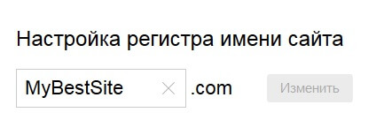 Изменение регистра имени сайта в Яндекс Вебмастер