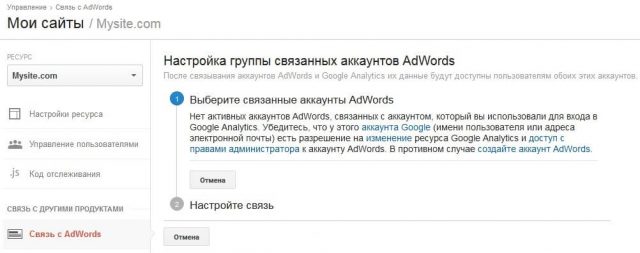 связка аккаунтов google analytics и adwords