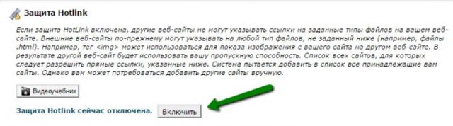 Включение защиты от Hotlink hotlink защита
