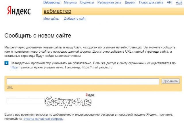 Инструмент Яндекс Add URL