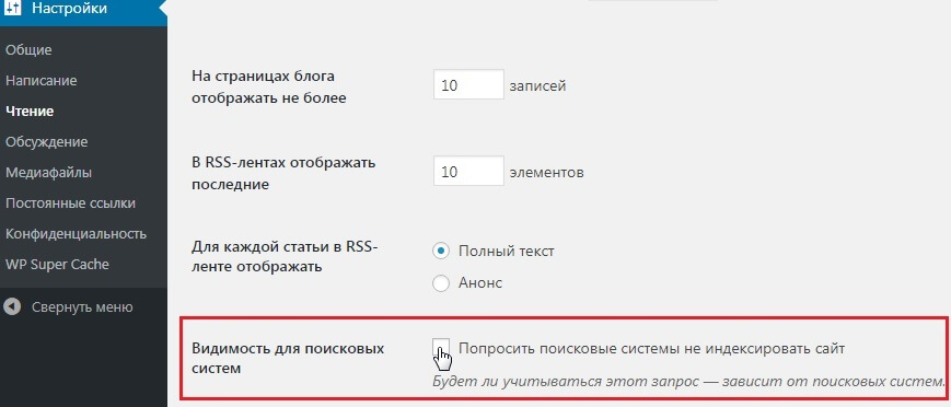 открытие сайта для индексации в WordPress