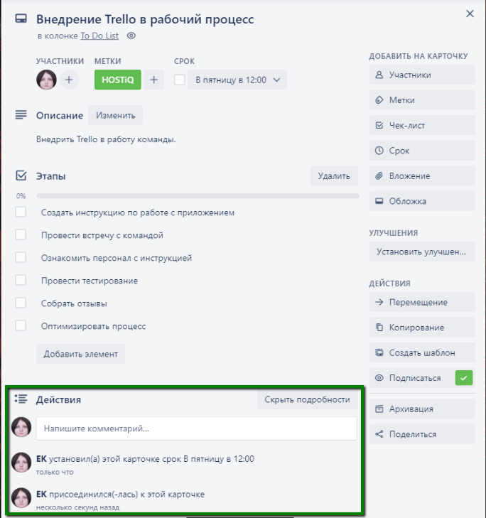 История действий в карточке Trello