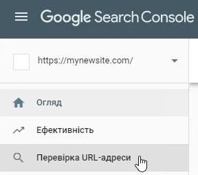 Перевірка URL-адреси у Google Search Console