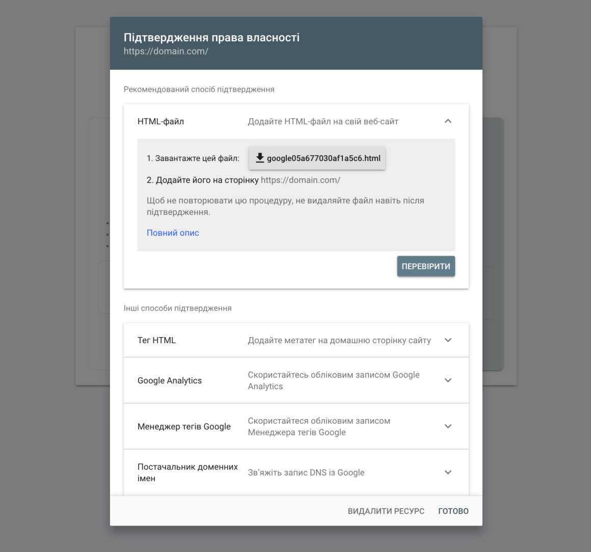 підтвердження прав на сайт у google search console