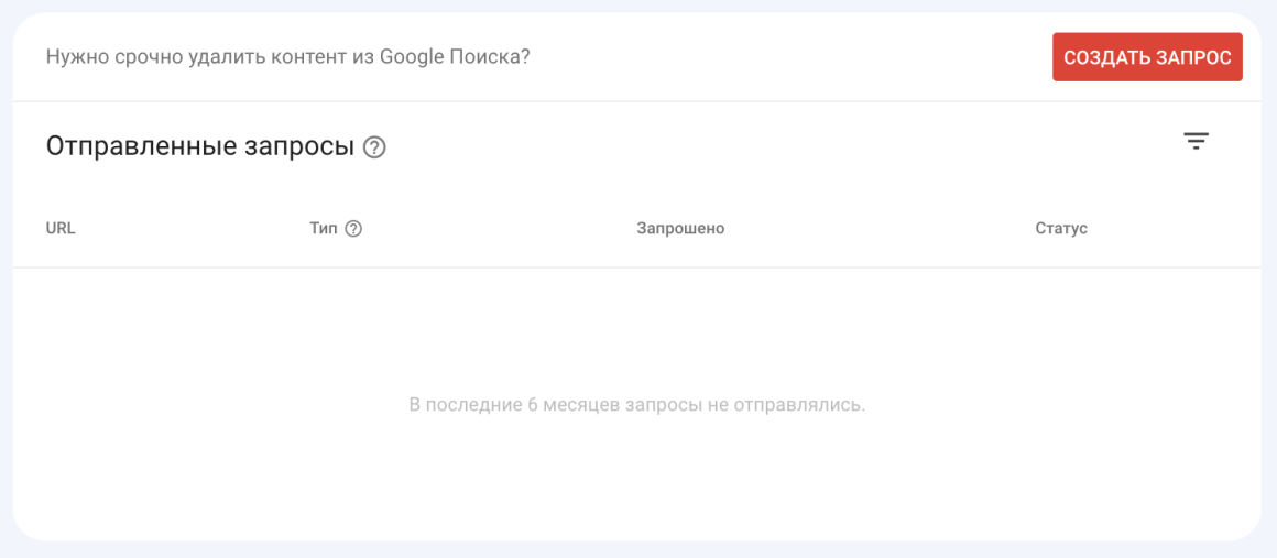 раздел удаление в Google Search Console