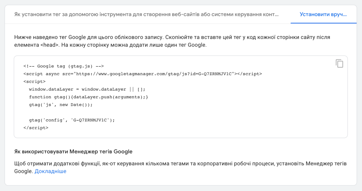 код відстеження Google Analytics