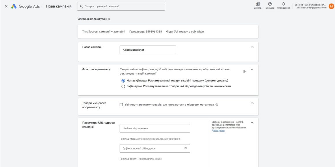 Общие настройки кампании в Google Ads