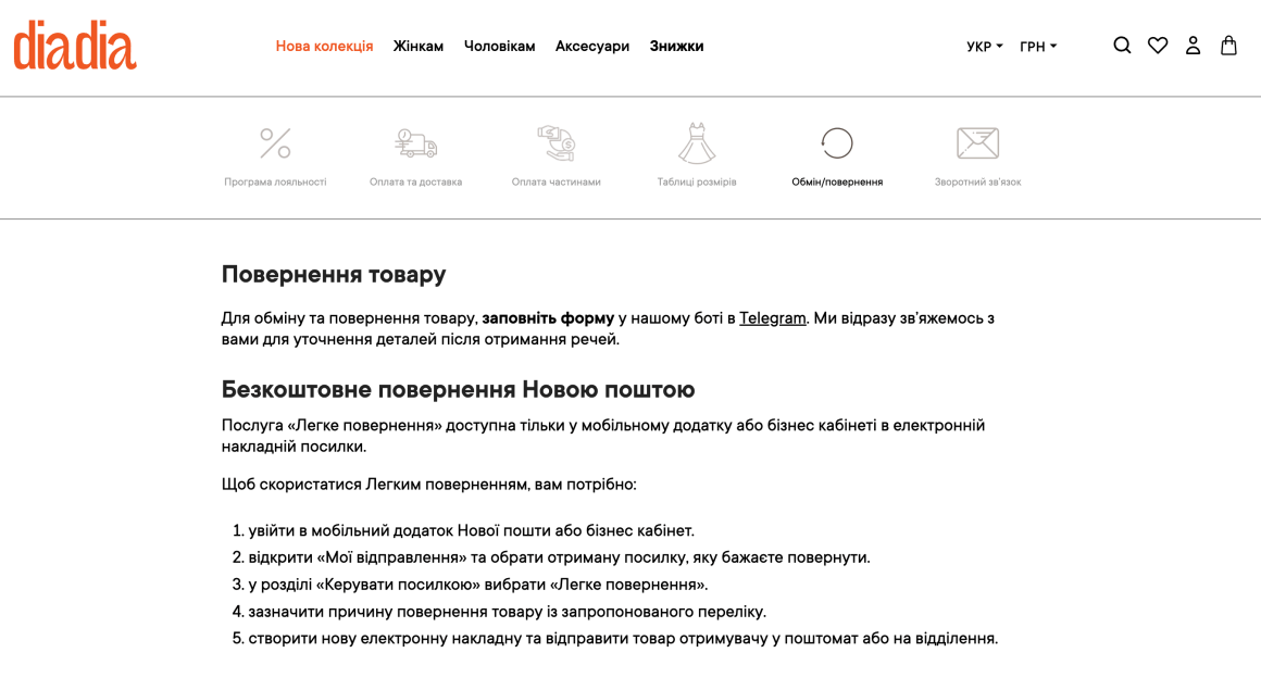 Информация об обмене и возврате товаров на сайте diadia