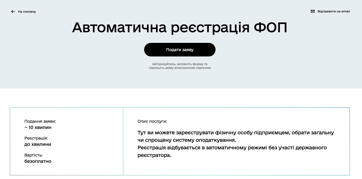 Экран регистрации ФЛП на сайте Дії