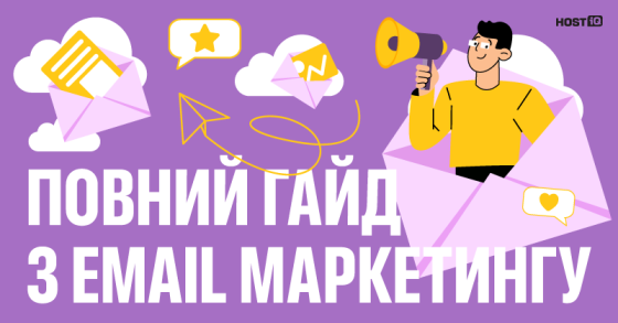 імейл маркетинг: повний гайд