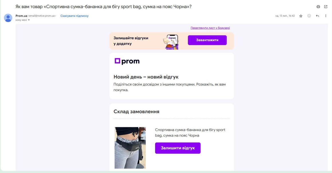 Запрос на отзыв от Prom.ua после покупки товара