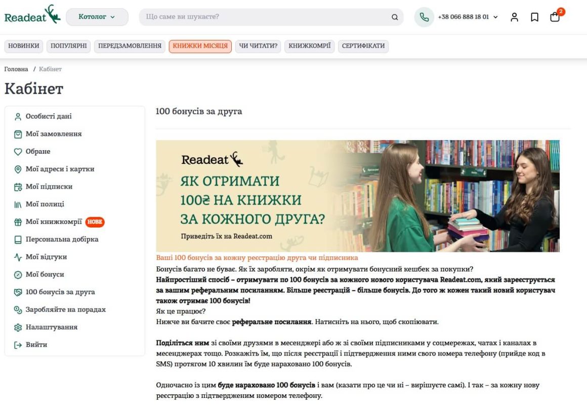Пример реферальной системы в Readeat