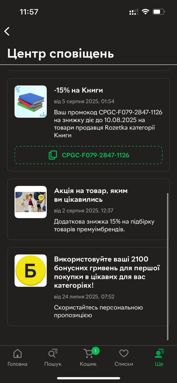 Пуш-уведомления в Rozetka.