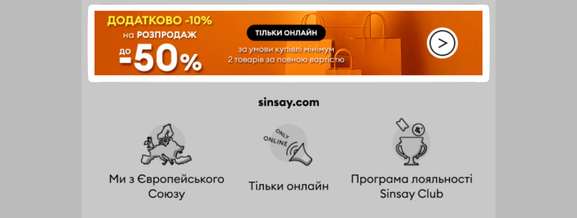 Дополнительные скидки в письме от Sinsay