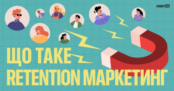 Retention маркетинг