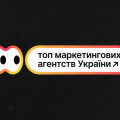 Топ маркетинговых агентств Украины