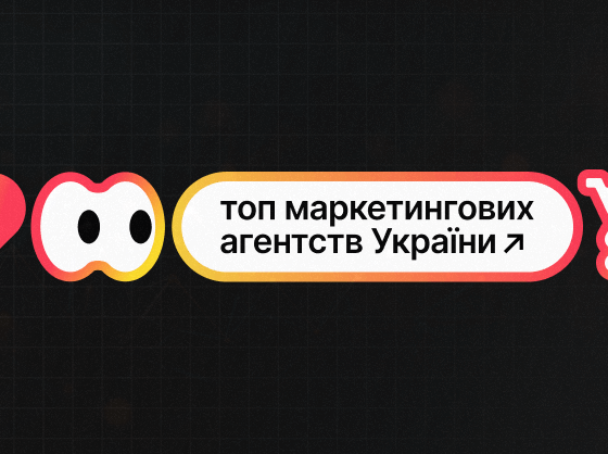 Топ маркетингових агенцій України