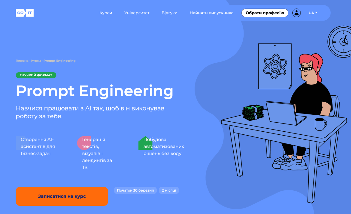 Курс з промпт-інжинірінга від GoIT