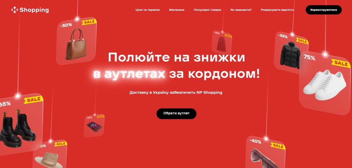 первый экран лендинга NP Shopping для аутлетов