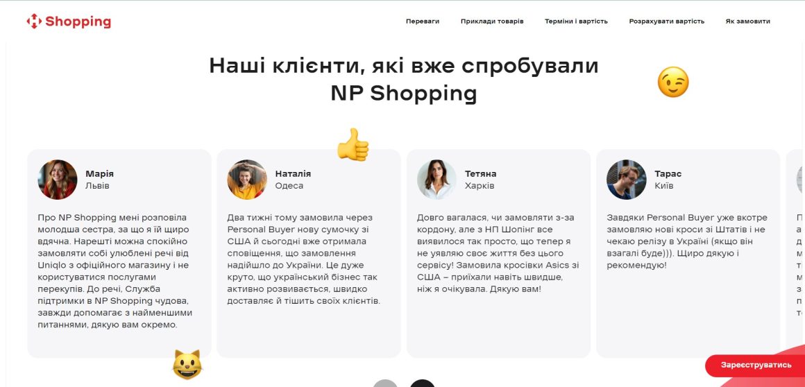 блок доверия на лендинге NP Shopping