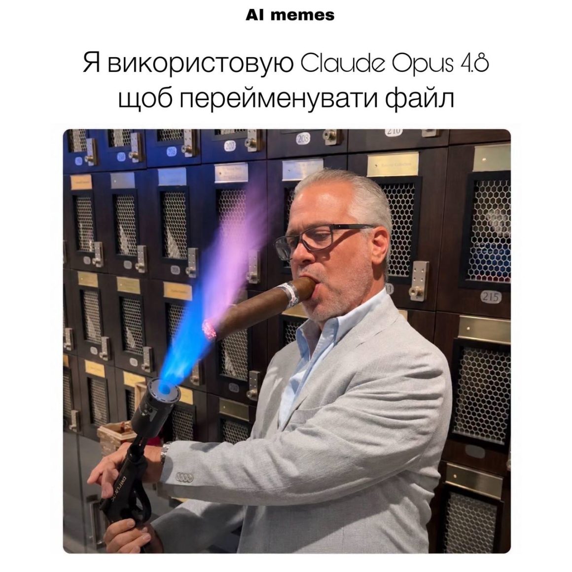 Седой человек поджигает сигару лазерным пистолетом. подпись: "Я использую Claude Opus 4.8, чтобы переименовать файл"