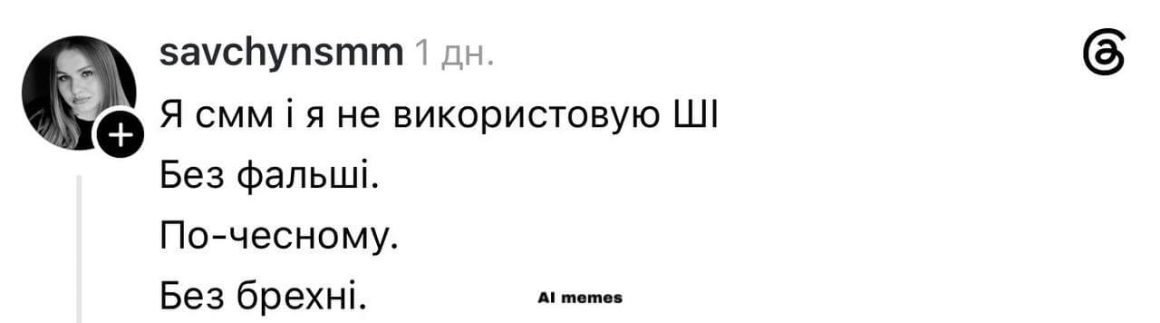 "Я смм и не использую ИИ. Без фальши. По-честному. Без лжи"