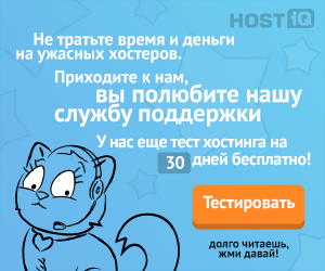 Хороший хостинговый провайдер HOSTiQ.ua Хостинг с лучшей поддержкой и тестом на 30 дней