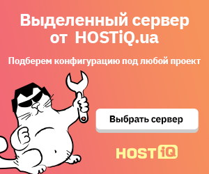 Арендуйте выделенный сервер от HOSTiQ
