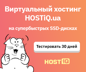 Web-хостинг от HOSTiQ