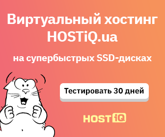 Лучший хостинг в Украине — это HOSTiQ.ua