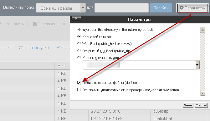 Опция - Показывать скрытые файлы