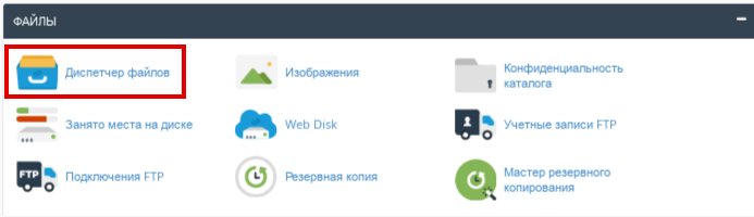 Диспетчер файлов в cPanel
