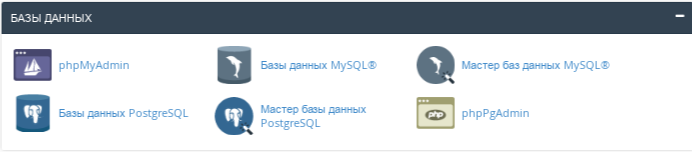 Создание базы данных в cPanel