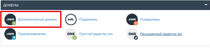 Размещение нескольких сайтов в cPanel одновременно