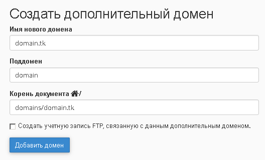 Создание дополнительного домена