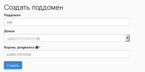 Создание поддомена
