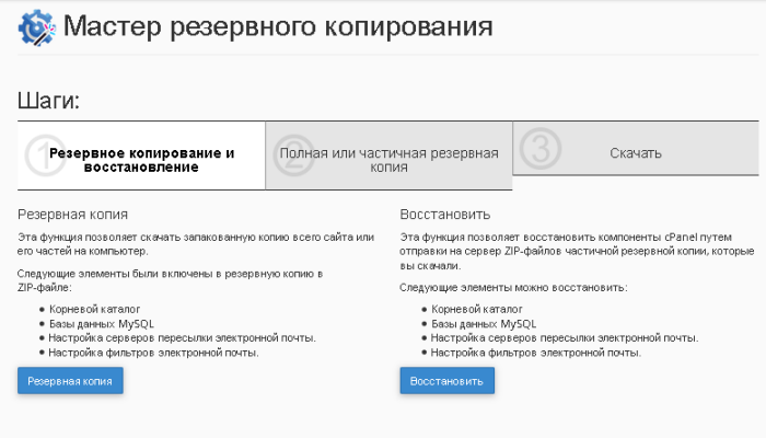 Управление встроенными в cPanel бекапами