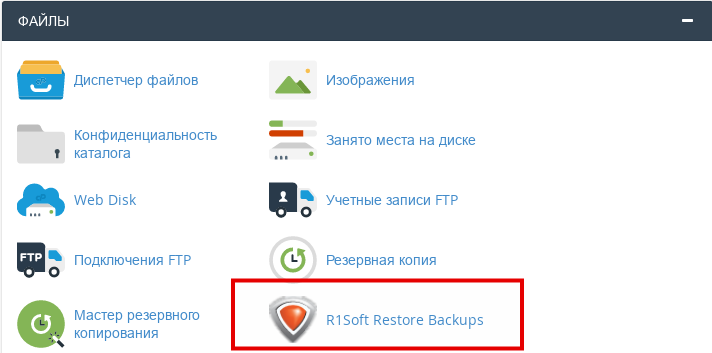 Восстановление файлов резервных копий в cPanel