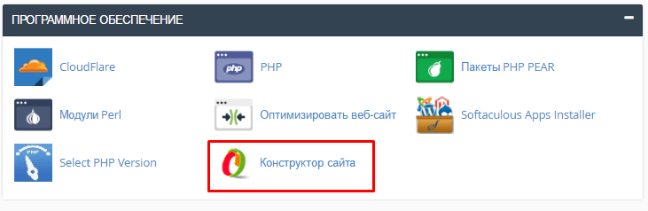 Конструктор сайта в cPanel