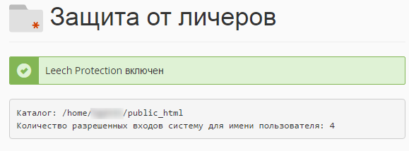 Защита от личеров включена