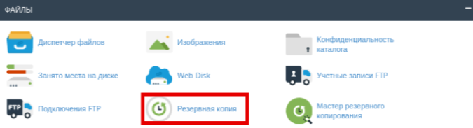 Раздел 'Резервная копия' в cPanel