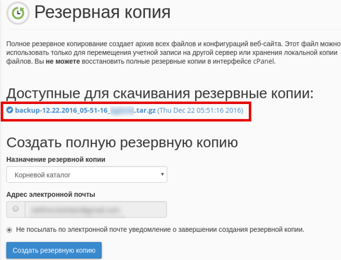 Резервная копия в cPanel