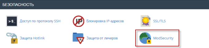 ModSecurity в cPanel