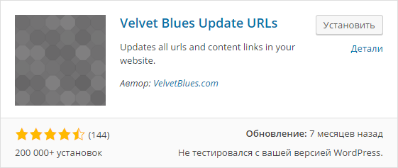Установка плагина Velvet Blues Update URLs