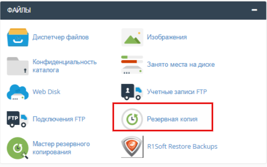 Создание резервной копии в полуавтоматическом режиме