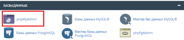 Импорт баз данных сайта в cPanel