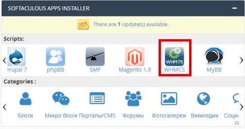 Установка WHMCS с помощью Softaculous