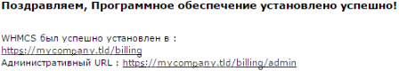 Сообщение об успешной установке WHMCS