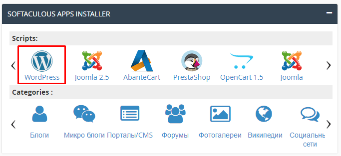 Установка WordPress с помощью автоустановщика Softaculous Apps Installer